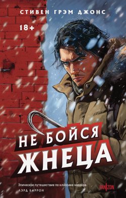 Книга "Не бойся Жнеца" {Озёрная ведьма} – Стивен Грэм Джонс, 2022