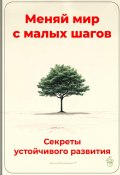 Меняй мир с малых шагов: Секреты устойчивого развития (Артем Демиденко, 2025)