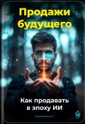 Продажи будущего: Как продавать в эпоху ИИ (Артем Демиденко, 2025)