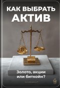 Как выбрать актив: Золото, акции или биткойн? (Артем Демиденко, 2025)