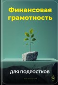 Финансовая грамотность для подростков (Артем Демиденко, 2025)