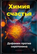 Химия счастья: Дофамин против серотонина (Артем Демиденко, 2025)