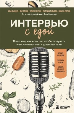 Книга "Интервью с едой. Все о том, как есть так, чтобы получать максимум пользы и удовольствия" {Настоящее здоровье. Методики от передовых экспертов} – Юлия Кравченко, Даниэла Пургина, Анна Архицкая, Яна Золкина, Екатерина Луданова, 2024