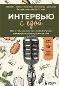 Интервью с едой. Все о том, как есть так, чтобы получать максимум пользы и удовольствия (Юлия Кравченко, Даниэла Пургина, и ещё 2 автора, 2024)