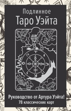 Книга "Подлинное Таро Уэйта. Руководство автора и 78 классических карт" {Лучшие колоды Таро} – Артур Уэйт, 1910