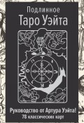 Подлинное Таро Уэйта. Руководство автора и 78 классических карт (Артур Уэйт, 1910)