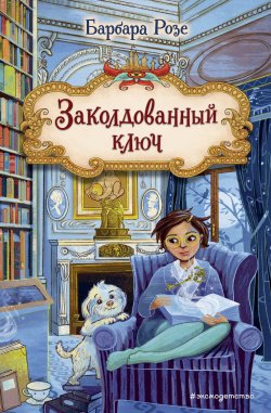 Книга "Заколдованный ключ" {Книжный замок} – Барбара Розе, 2021