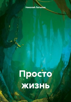 Книга "Просто жизнь" – Николай Латыпов, 2025