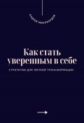 Как стать уверенным в себе. Стратегии для личной трансформации (Андрей Миллиардов, 2025)