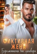 Фиктивная жена. Беременность вне договора (Анастасия Иванова, 2025)