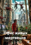 Офис живых мертвецов (Кирилл Кудряшов, 2025)