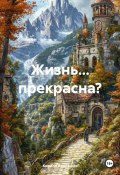 Жизнь… прекрасна? (Кирилл Кудряшов, 2025)