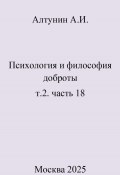 Психология и философия доброты. т.2. часть 18 (Александр Алтунин, 2025)