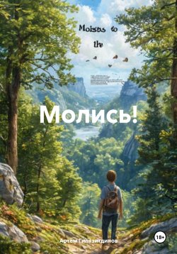 Книга "Молись!" – Артём Гилязитдинов, 2025