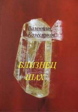 Книга "Близнец Шах" – Валентин Колесников, 2025