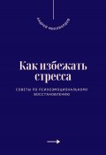 Как избежать стресса. Советы по психоэмоциональному восстановлению (Андрей Миллиардов, 2025)