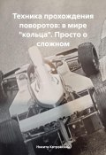 Техника прохождения поворотов: в мире «кольца». Просто о сложном (Никита Котровский, 2025)