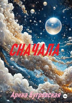 Книга "Сначала" – Арина Бугровская, 2025