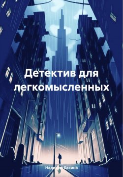 Книга "Детектив для легкомысленных" – Надежда Бакина, 2025