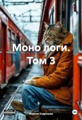 Моно логи. Том 3 (Кирилл Кудряшов, 2024)