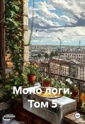 Моно логи. Том 5 (Кирилл Кудряшов, 2024)