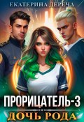 Прорицатель 3. Дочь рода (Екатерина Дереча, 2025)