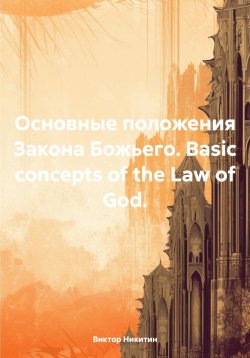 Книга "Основные положения Закона Божьего. Basic concepts of the Law of God" – Виктор Никитин, 2025