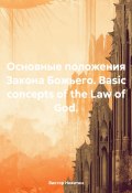 Основные положения Закона Божьего. Basic concepts of the Law of God (Виктор Никитин, 2025)