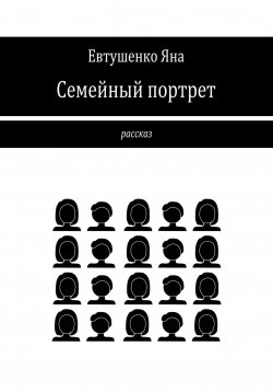 Книга "Семейный портрет" – Яна Евтушенко, 2025