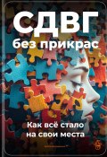 СДВГ без прикрас: Как всё стало на свои места (Артем Демиденко, 2025)
