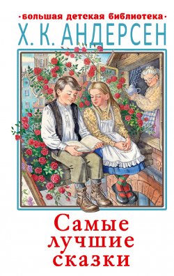 Книга "Самые лучшие сказки" {Большая детская библиотека} – Ганс Христиан Андерсен