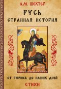 Русь. Странная история. От Рюрика до наших дней (Александр Шехтер, 2024)