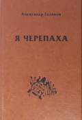 Я черепаха / Сборник стихотворений (Александр Голиков, 2024)