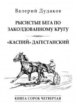 Книга "Рысистые бега по заколдованному кругу. «Каспий» дагестанский. Книга сорок четвертая / 50 стихотворений" {Поэзия Валерия Дудакова} – Валерий Дудаков, 2024