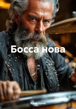 Книга "Босса нова" – Юрий Орлов, 2025