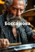 Босса нова (Юрий Орланов – Орлов, 2025)