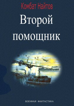 Книга "Второй помощник" – Комбат Найтов, 2025