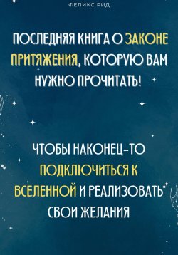 Книга "Последняя книга о законе притяжения, которую вам нужно прочитать! Чтобы наконец-то подключиться к Вселенной и реализовать свои желания" – Феликс Рид, 2025