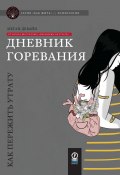 Дневник горевания. Как пережить утрату (Меган Девайн, 2021)