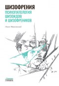 Шизофрения. Психопатология шизоидов и шизофреников (Эжен Минковский, 1927)