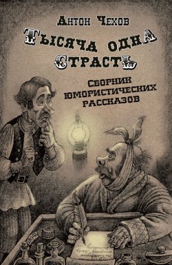 Книга "Тысяча одна страсть / Сборник юмористических рассказов" – Антон Чехов