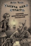 Тысяча одна страсть / Сборник юмористических рассказов (Чехов Антон)