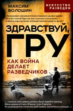 Книга "Здравствуй, ГРУ. Во главе разведки армии от Ржева до Порт-Артура" {Моя война} – Максим Волошин, 1981