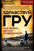 Здравствуй, ГРУ. Во главе разведки армии от Ржева до Порт-Артура (Максим Волошин, 1981)