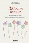 Книга "100 лет жизни. Истории ровесниц века, вдохновляющие жить полной жизнью" (Ольга Сафонова, 2025)