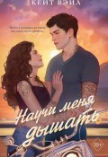 Книга "Научи меня дышать" (Кейт Вэйл, 2025)