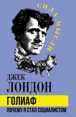 Книга "Голиаф. Почему я стал социалистом / Сборник" {Сила мысли} – Джек Лондон