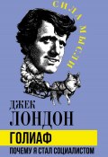 Голиаф. Почему я стал социалистом / Сборник (Лондон Джек)