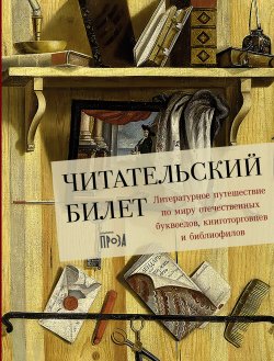 Книга "Читательский билет: Литературное путешествие по миру отечественных буквоедов, книготорговцев и библиофилов / Настоящая находка для любителей всевозможных творческих активностей: коллективного чтения вслух, литературных викторин, книжных гаданий…" – Коллектив авторов, 2024