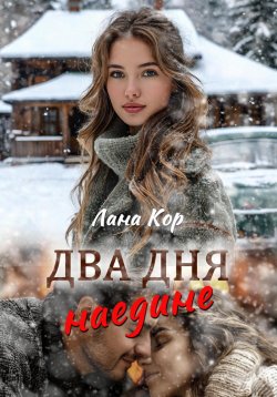 Книга "Два дня наедине" – Лана Кор, 2025